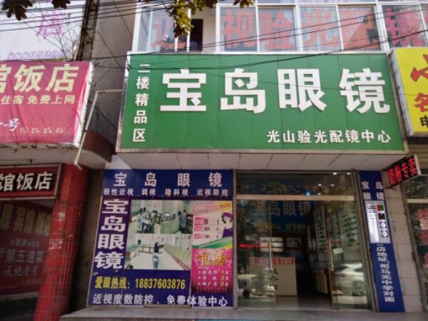 光山县杭州宝岛眼镜(正大街店)