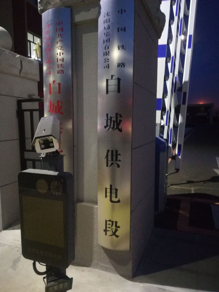 白城供电段