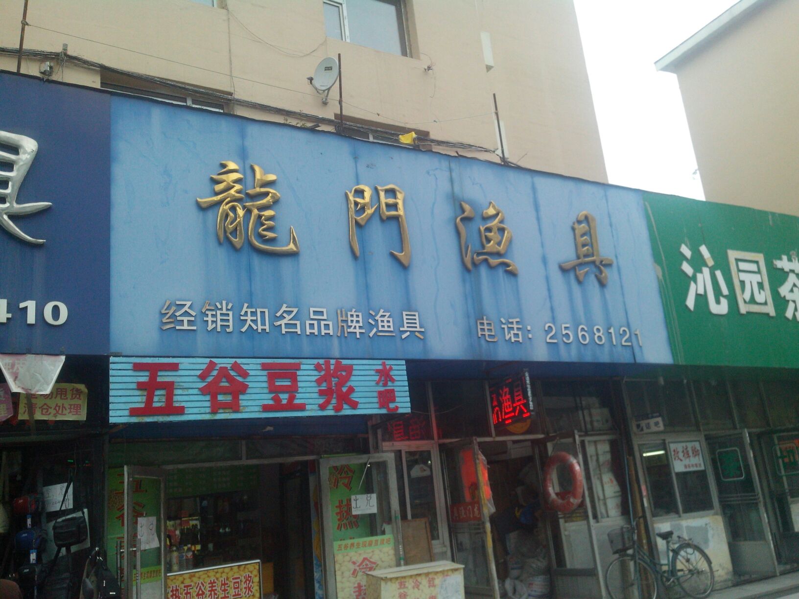 龙门渔具(东市步行街店)