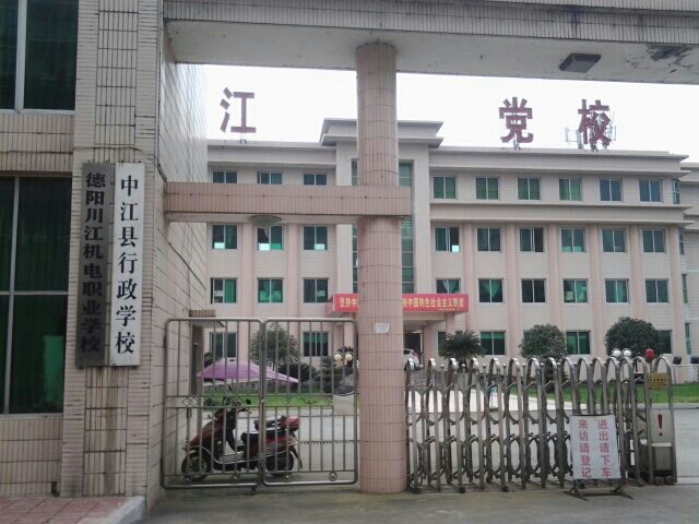 德阳川江机电职业学校