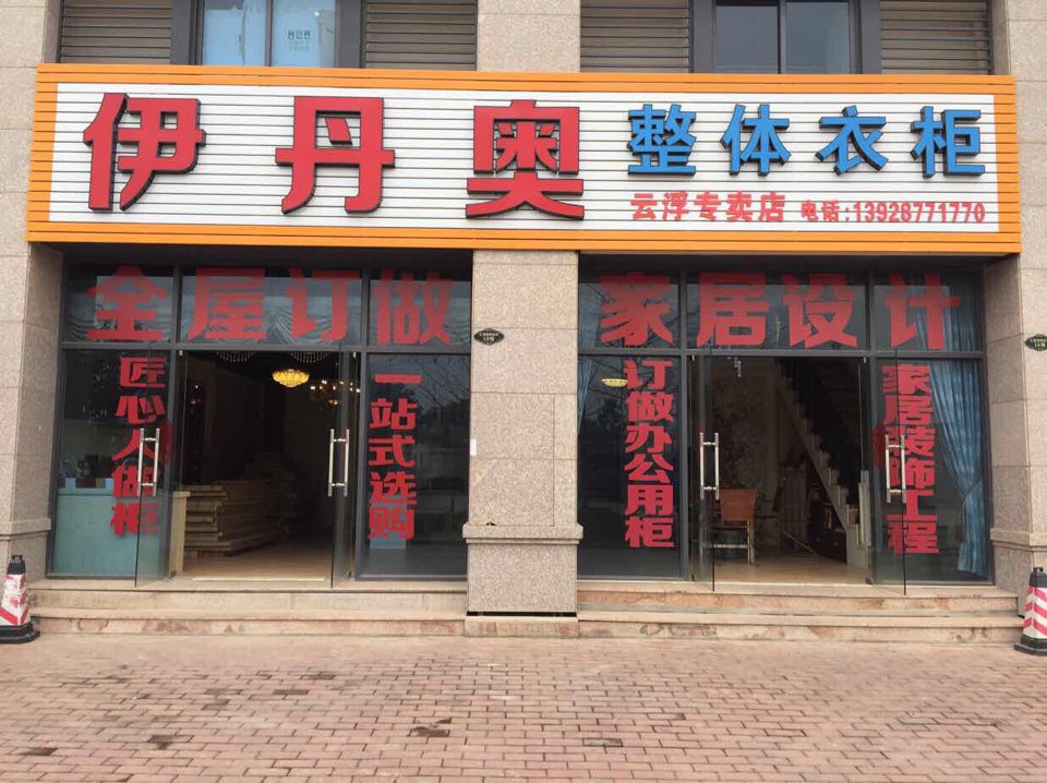 伊丹奥整体衣柜(云浮专卖店)