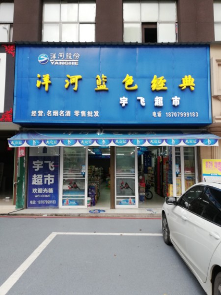 宇菲超市
