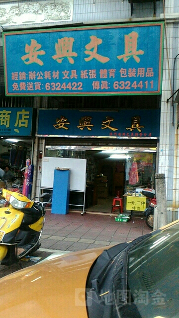 安兴文具(新会分店)