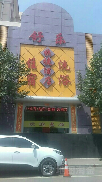 舒乐快捷九点