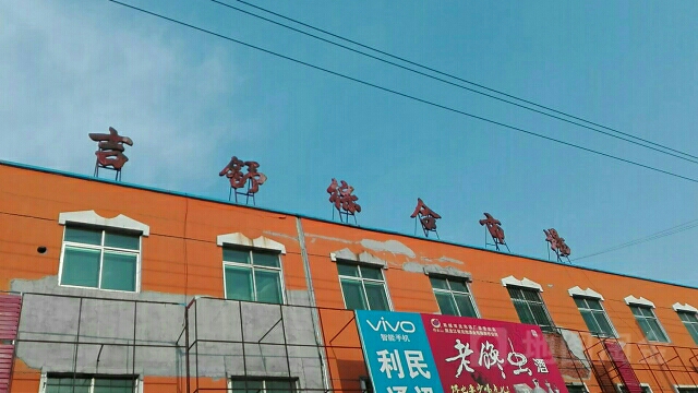 吉舒镇综合市场