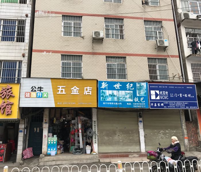 南宁市家容五金店