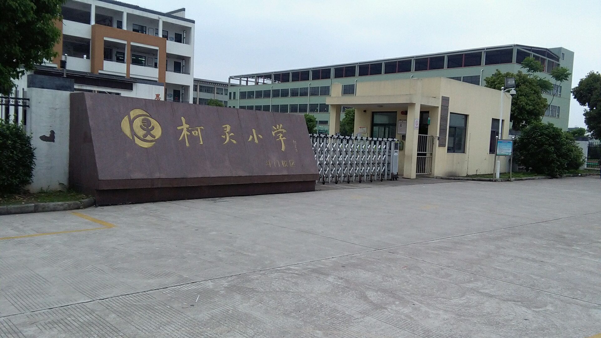 柯灵小学教育集团斗门校区