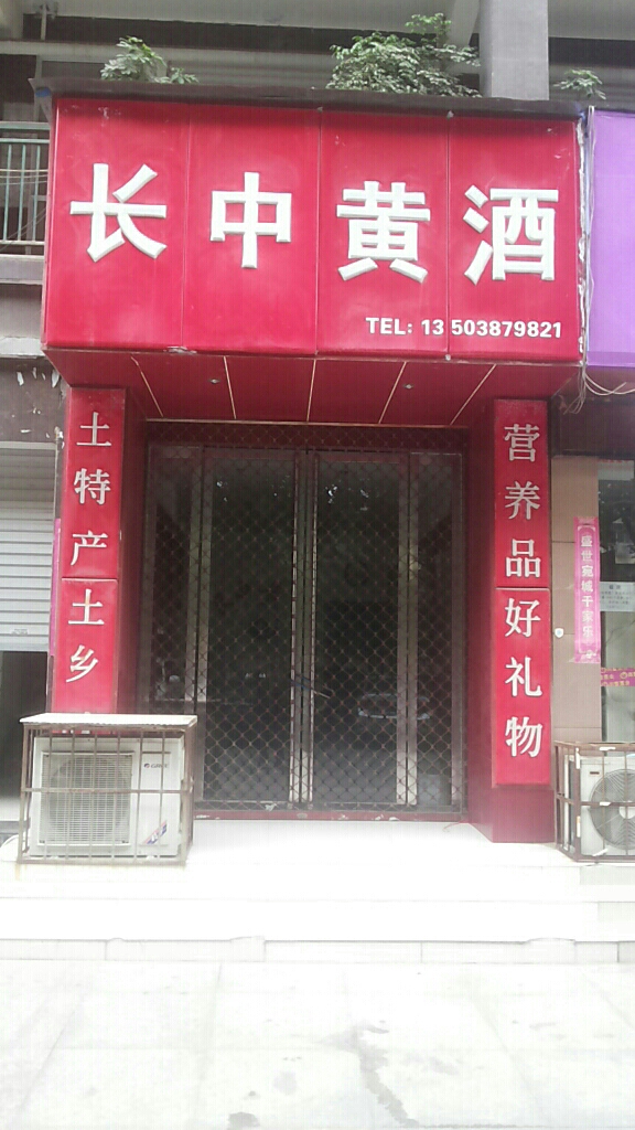 长中黄酒(七一路店)