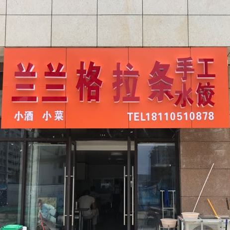 兰兰格拉条(红星美凯龙店)