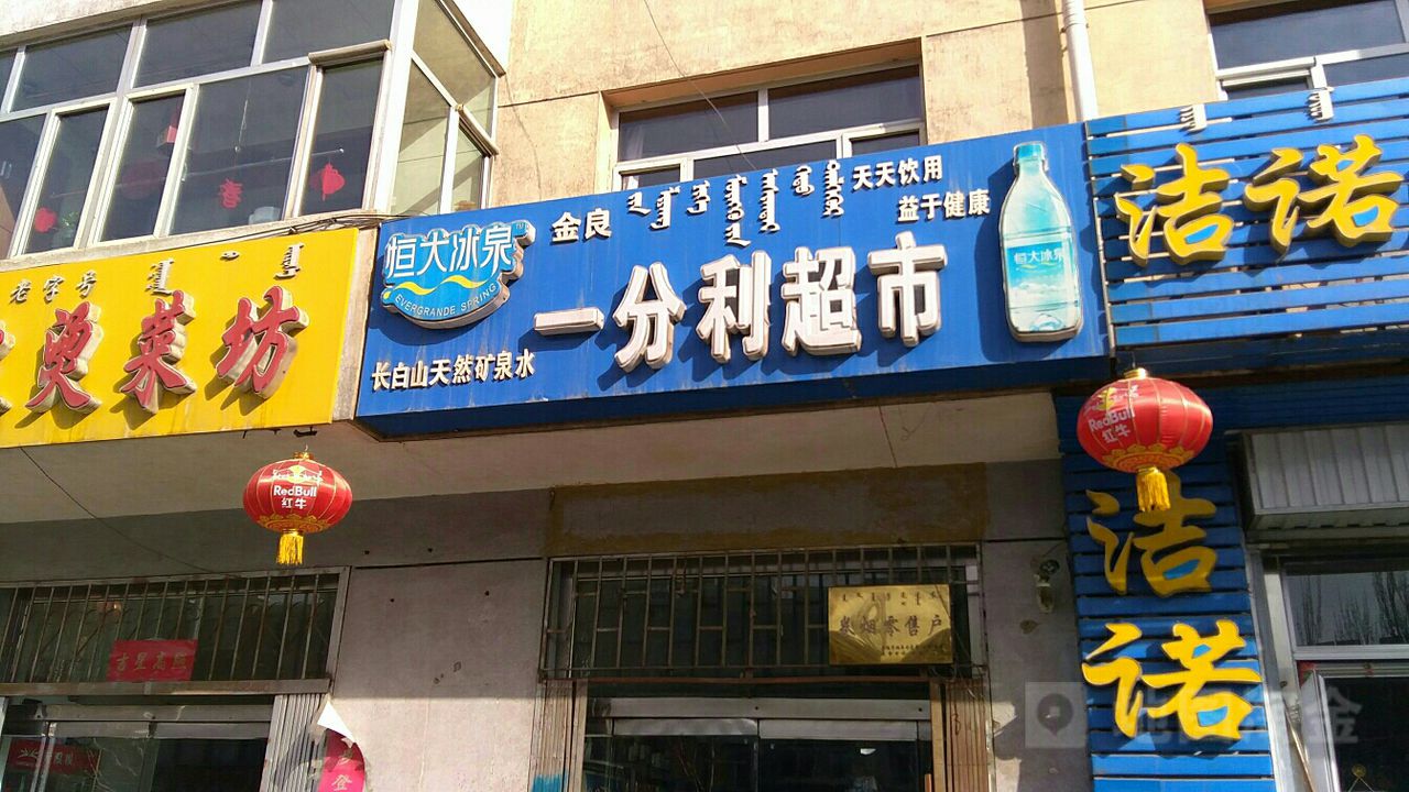 一分利超市(黄河街店)