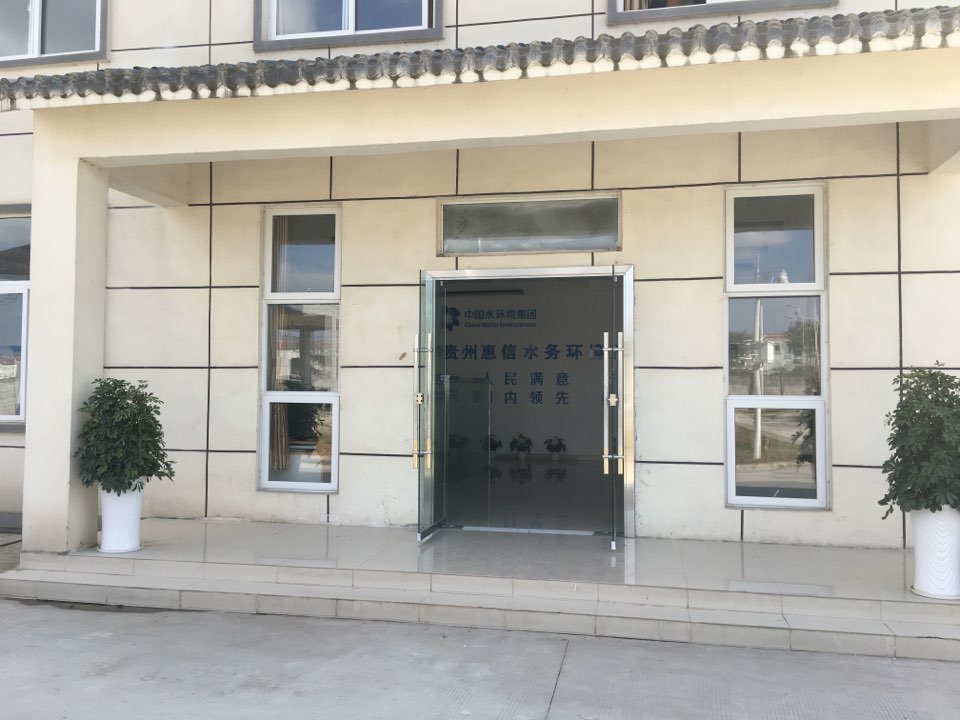 贵州惠信水务环境产业有限公司