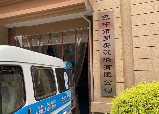 巴中市多美洗涤有限公司