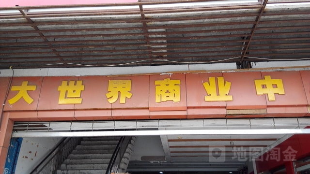 大世界百货