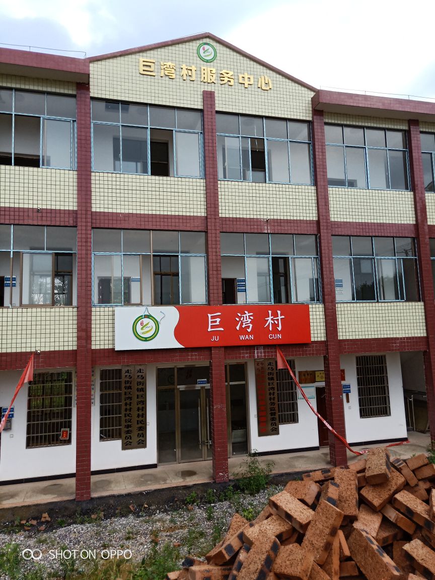 巨湾村服务中心
