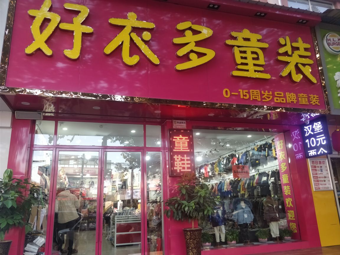 济源市好衣多童装(关帝路店)