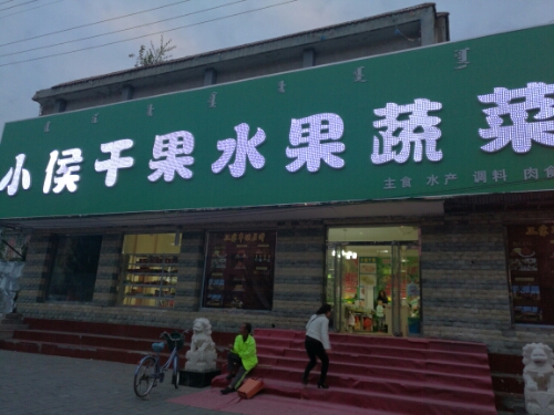 小侯干果水果(恩和路店)