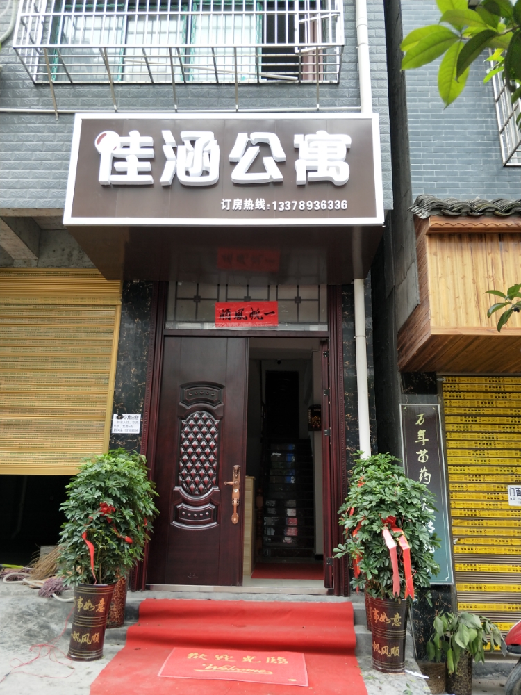 佳涵公寓