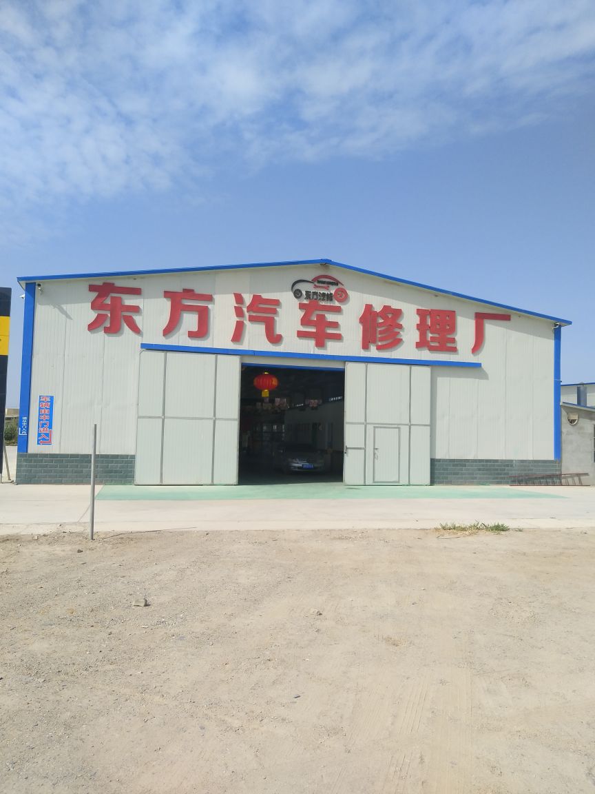 尉犁县东方汽车修理厂