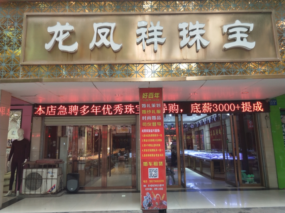 龙凤祥珠宝(文化中路店)