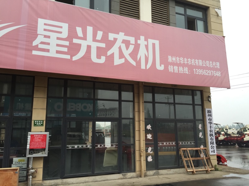 滁州市华丰农机有限公司司