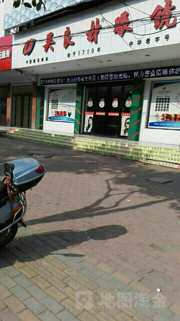 固始县吴良材眼镜(蓼北路店)