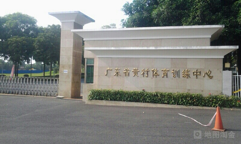 广东省黄村体育训拣中心