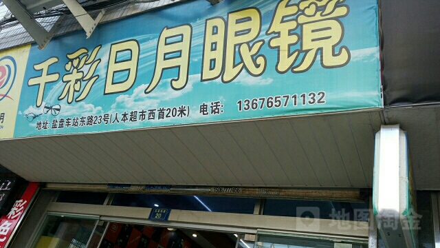 千彩日月眼镜