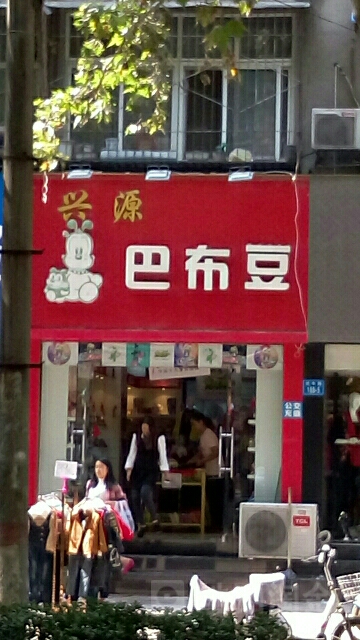 兴源巴布豆(伏牛路店)