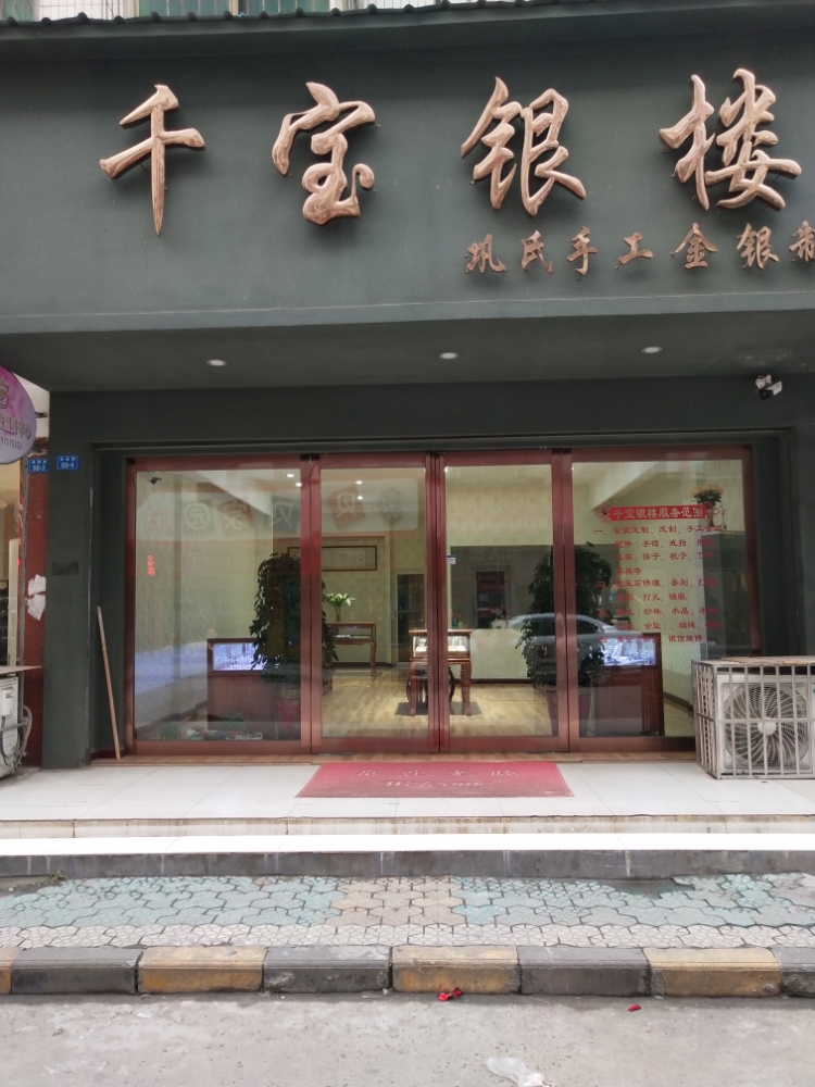 千宝银楼