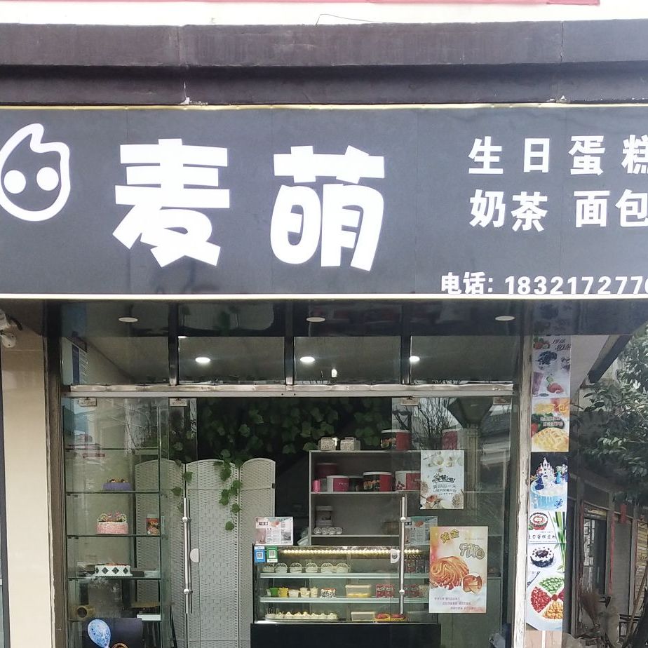 麦萌甜品店