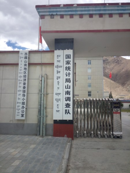 乃东区 >> 生活服务标签: 行政单位 政府机构 山南市统计局共多少人