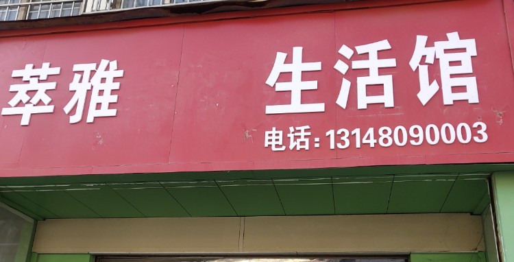萃雅生活管(无限极产品专卖)