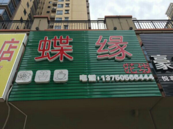 蝶缘花坊(客家新世界商业广场店)