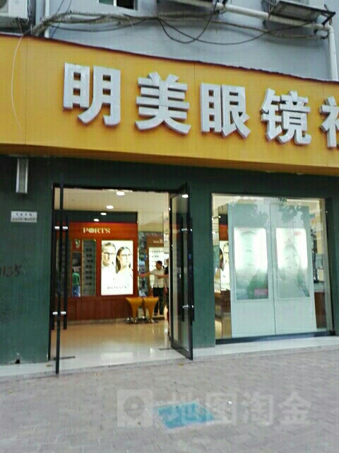 邓州市明美眼镜视光中心(教育路店)