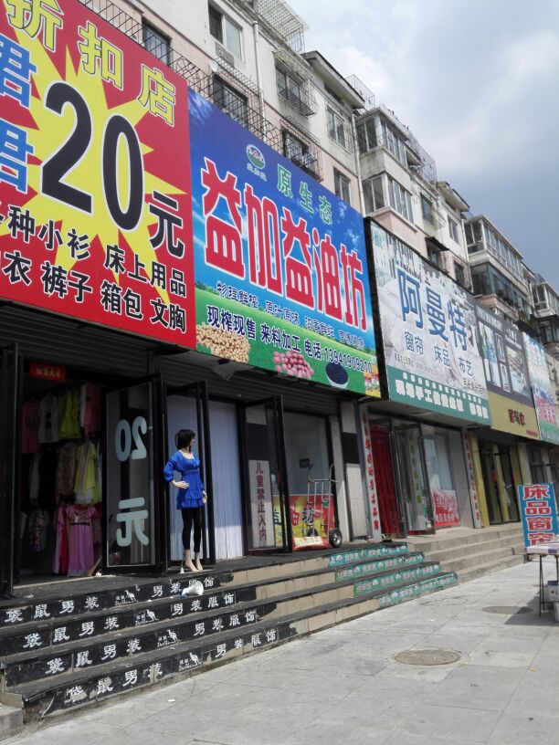 益加益油妨(北环路店)