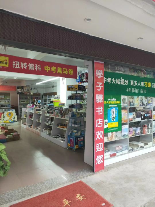 学子驿书店