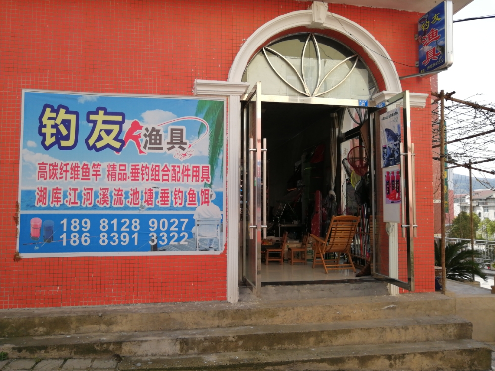 钓友渔具店
