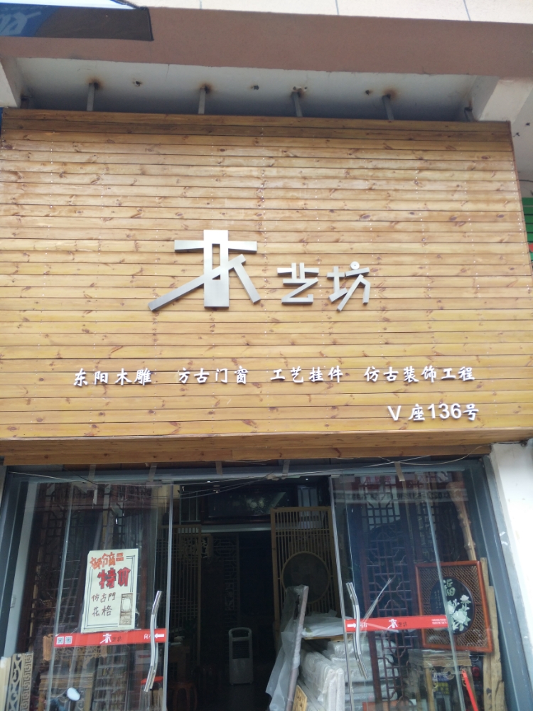 郑州市东建材V座136号木艺坊