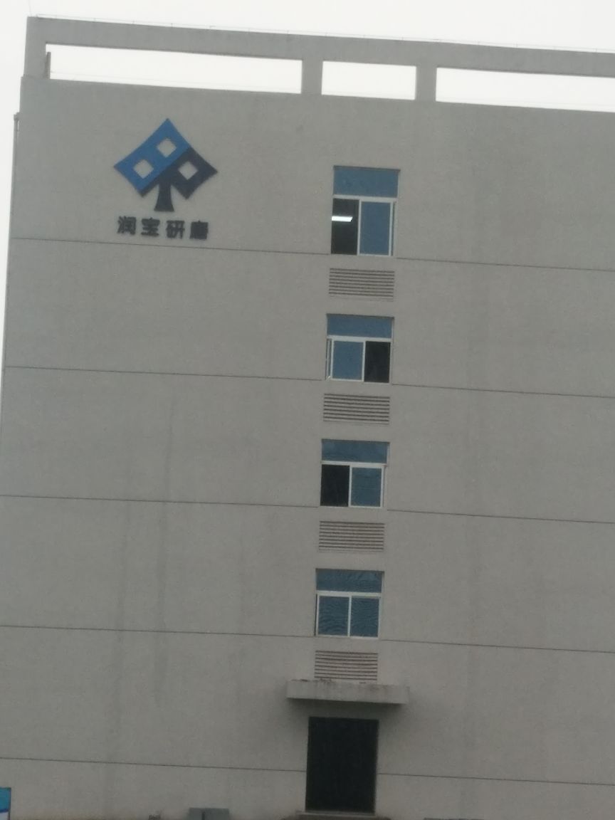 润宝研磨