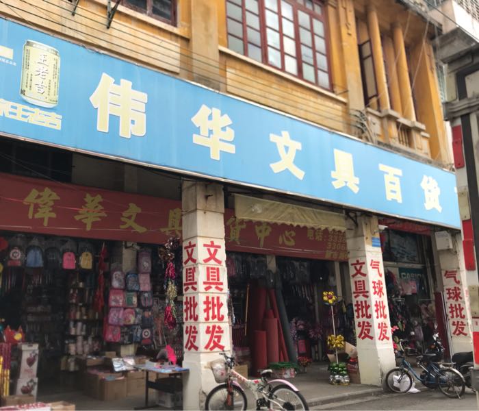 伟华文具百货商场
