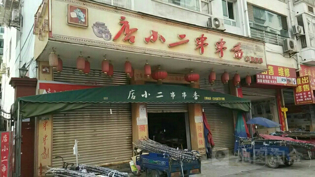 店小二串串香师校店
