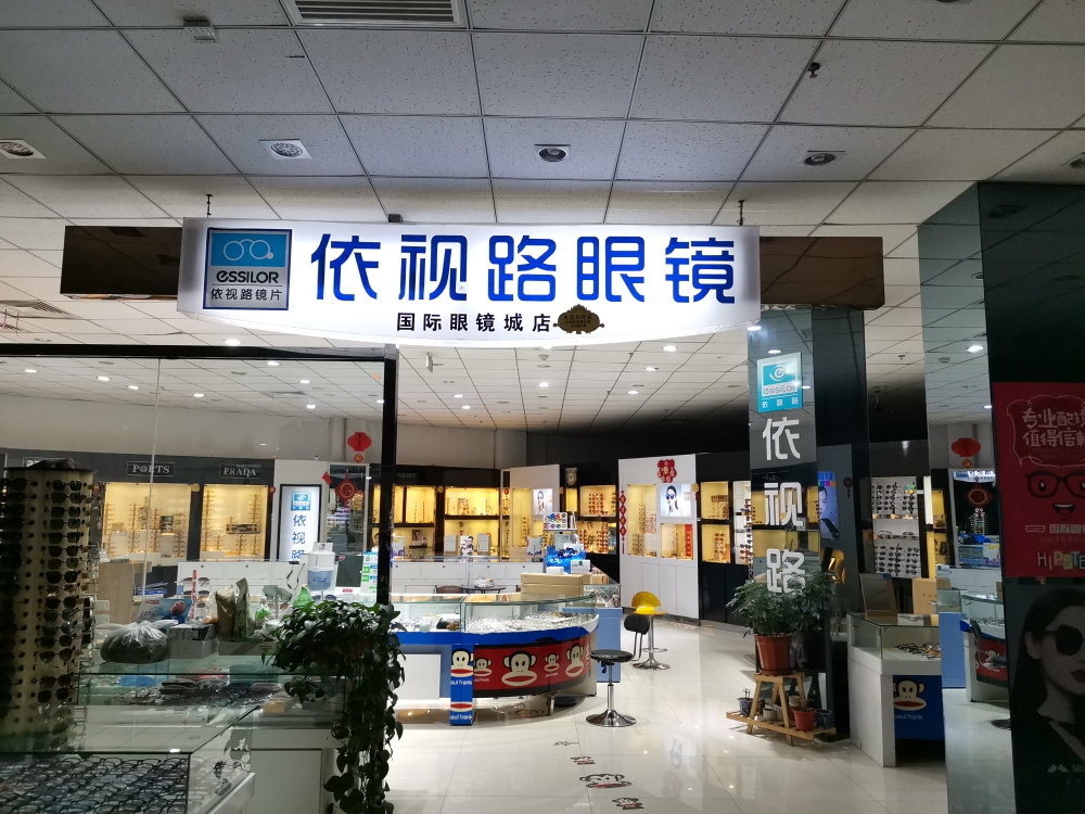 依视路眼睛(国际眼镜城店)