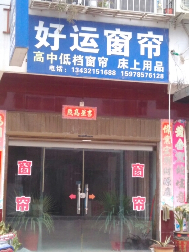 好运窗帘(商业街店)