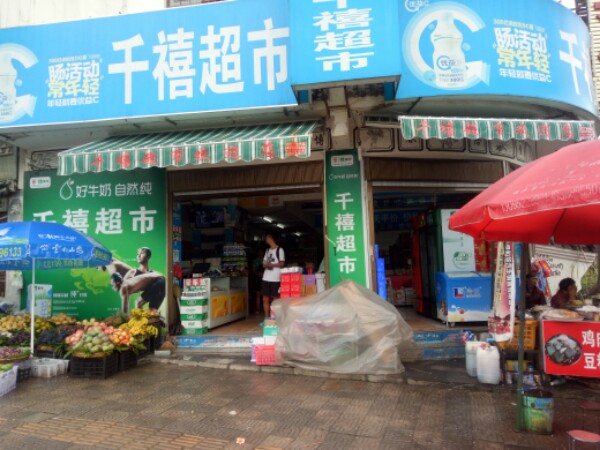 千禧超市(迎新路店)