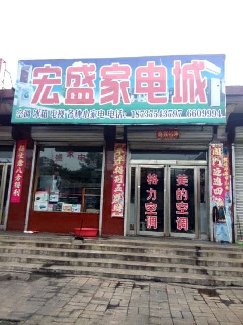 宏盛家电城