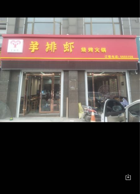 羊排虾烧烤活过