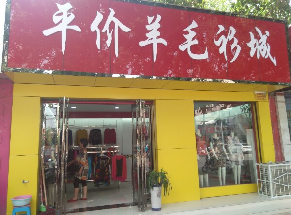 平价羊毛衫城(建设路分店)