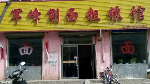 军峰削面粗菜馆