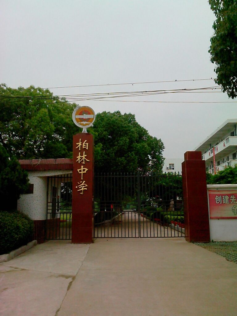 柏林中学