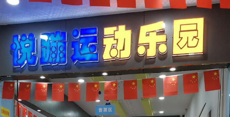 悦蹦运动乐园(凯里世纪城百货店)